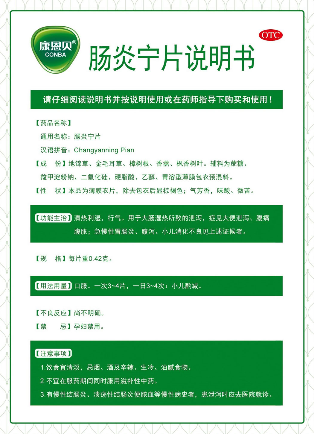 康恩貝?腸炎寧片說(shuō)明書1.jpg