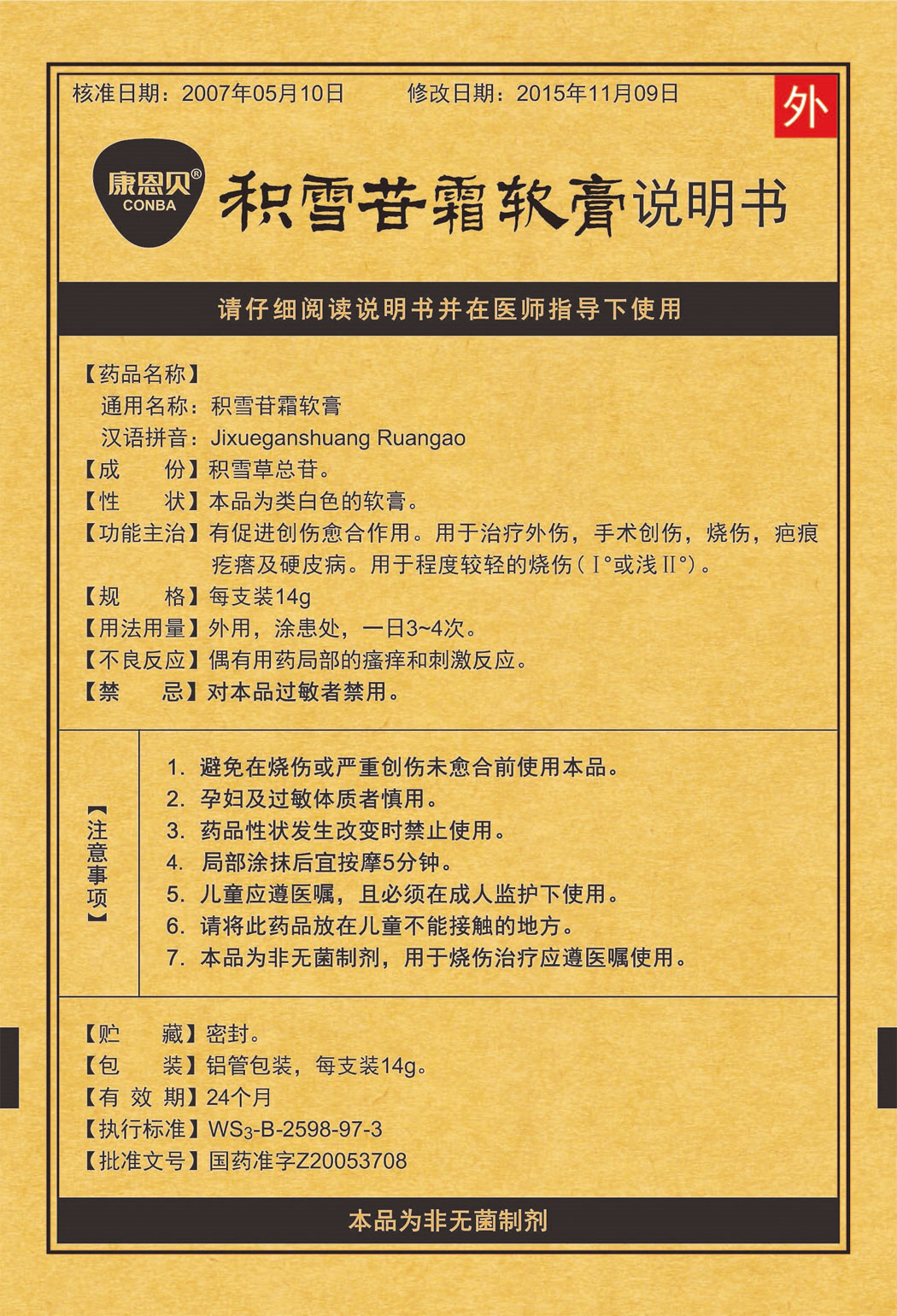 康恩貝?積雪苷霜軟膏說(shuō)明書1.jpg