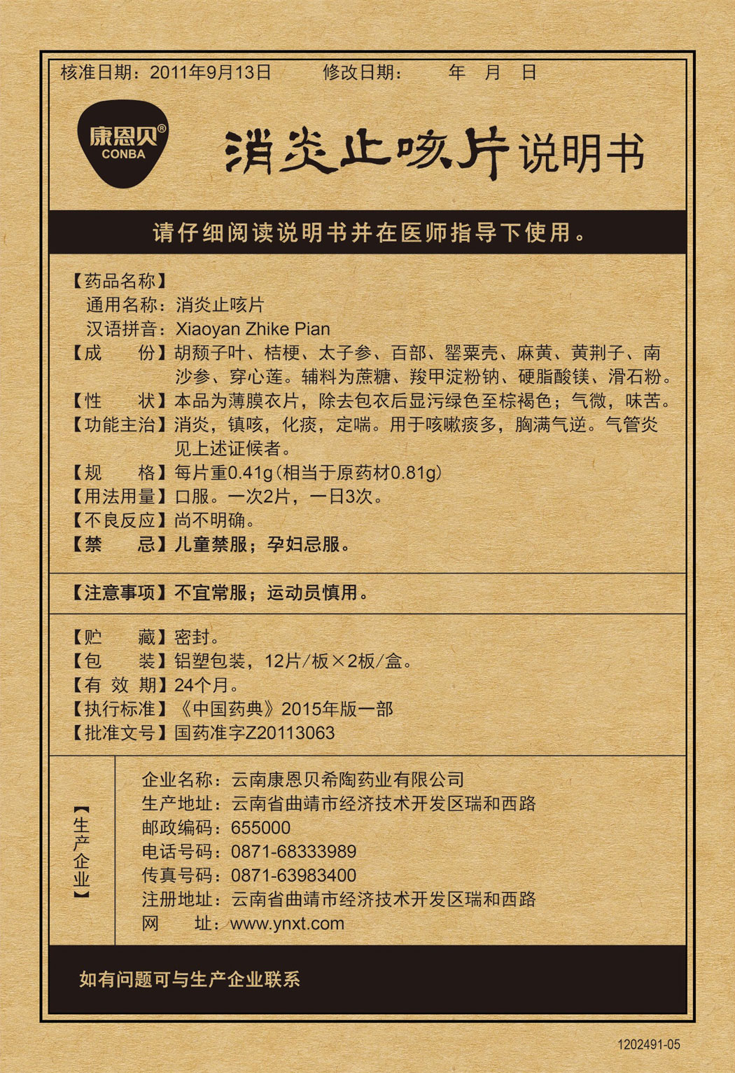 康恩貝?消炎止咳片說明書.jpg