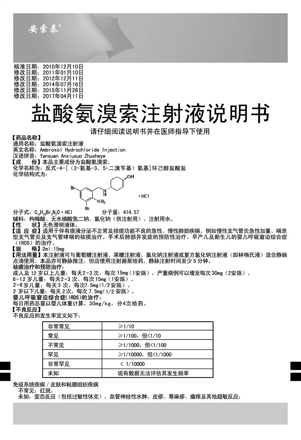 安索泰?鹽酸氨溴索注射液說明書1.jpg