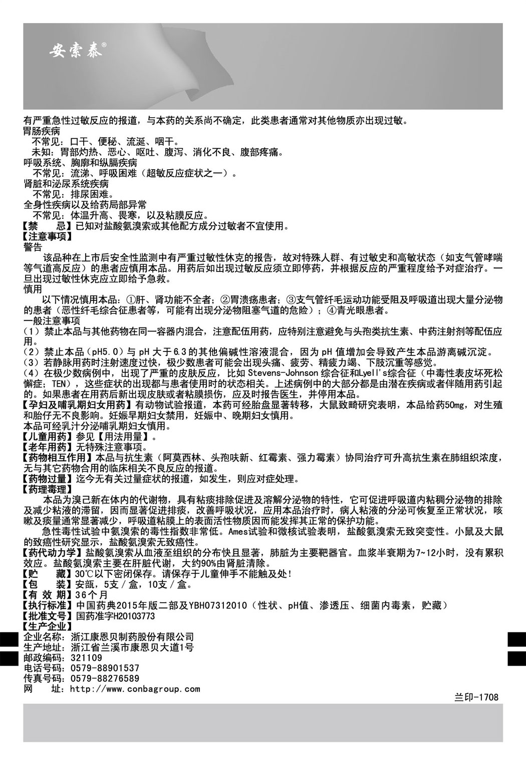 安索泰?鹽酸氨溴索注射液說明書2.jpg