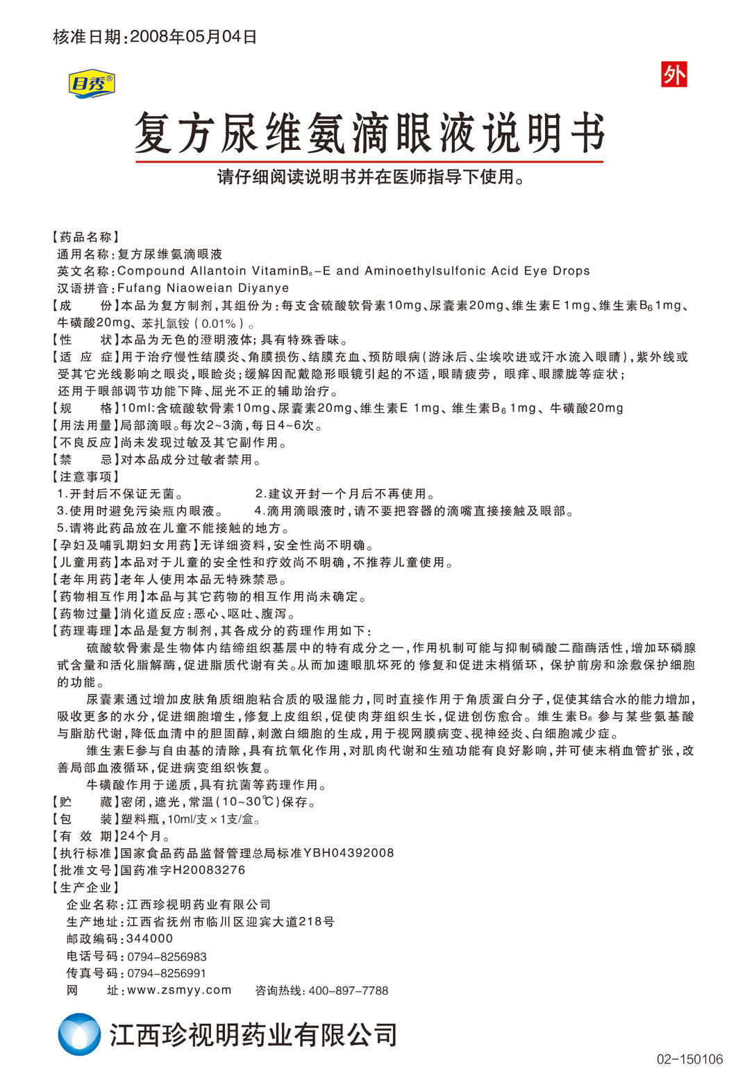 目秀?復(fù)方尿維氨滴眼液說明書.jpg