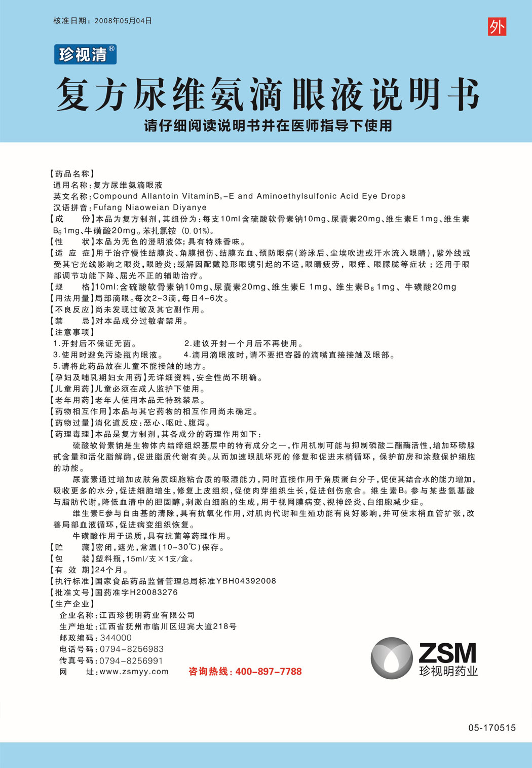 珍視清?復方尿維氨滴眼液說明書.jpg